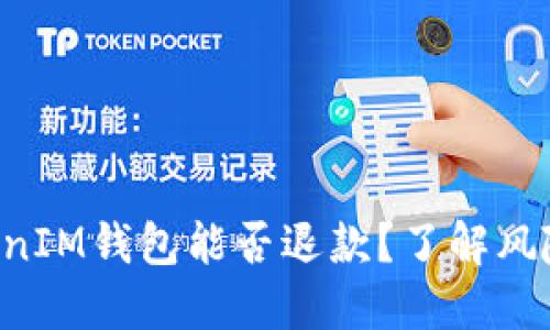 假TokentokenIM钱包能否退款？了解风险与处理方案