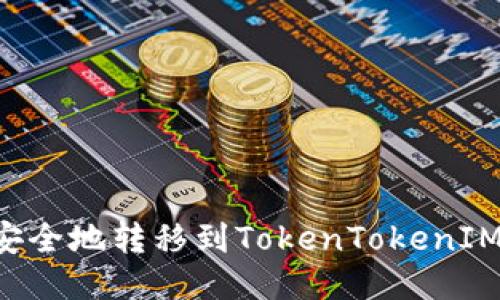 如何将柚子币安全地转移到TokenTokenIM钱包：详细指南