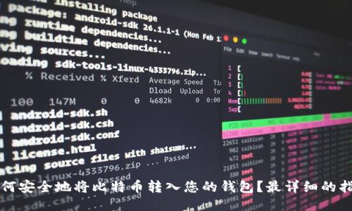 如何安全地将比特币转入您的钱包？最详细的指南