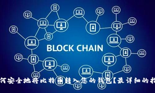 如何安全地将比特币转入您的钱包？最详细的指南