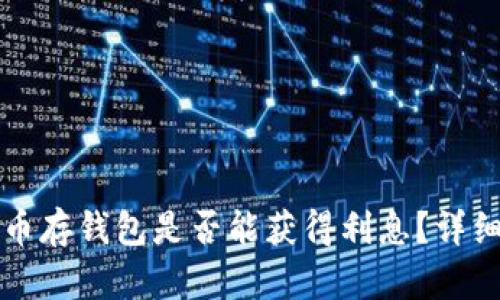 比特币存钱包是否能获得利息？详细解析