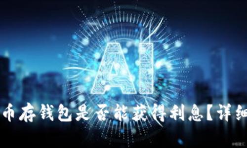 比特币存钱包是否能获得利息？详细解析