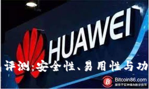 区块链天使钱包评测：安全性、易用性与功能性全方位解析