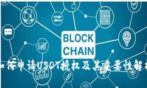 如何申请USDT授权及其重要性解析