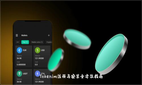 Tokenim注册与安装全方位指南