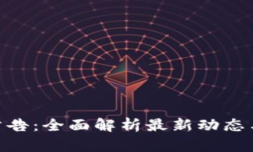 Tokenim公告：全面解析最新动态与未来展望