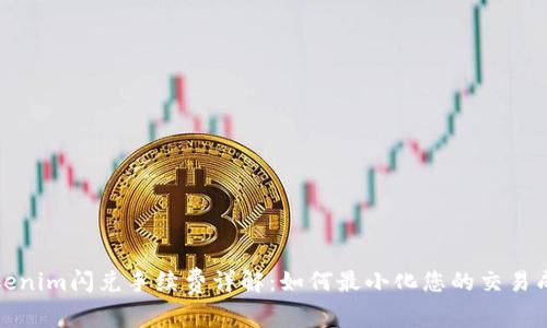 Tokenim闪兑手续费详解：如何最小化您的交易成本