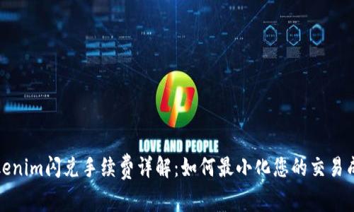 Tokenim闪兑手续费详解：如何最小化您的交易成本