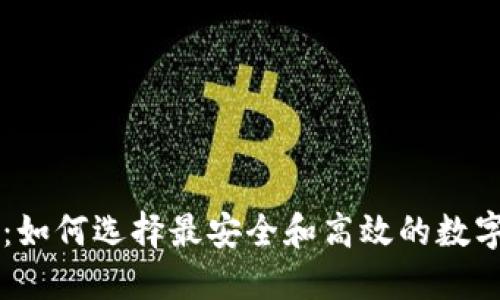XF钱包区块链：如何选择最安全和高效的数字资产管理工具