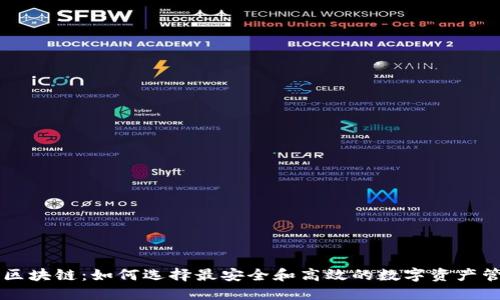 XF钱包区块链：如何选择最安全和高效的数字资产管理工具