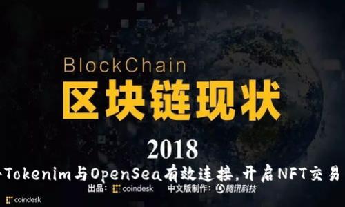 如何将Tokenim与OpenSea有效连接，开启NFT交易新体验