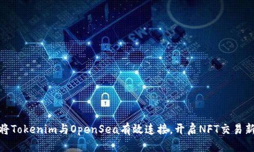 如何将Tokenim与OpenSea有效连接，开启NFT交易新体验