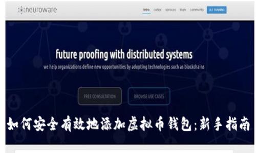 如何安全有效地添加虚拟币钱包：新手指南