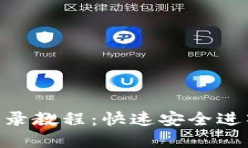 Tokenim钱包登录教程：快速安全进入您的加密资产