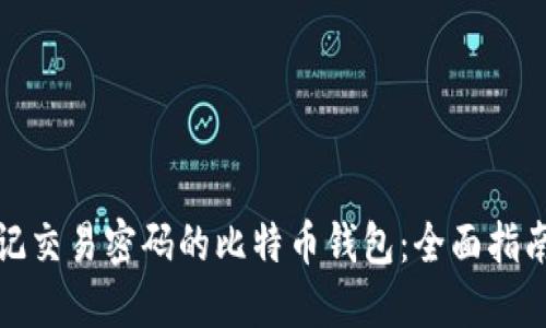 如何找回忘记交易密码的比特币钱包：全面指南与实用技巧
