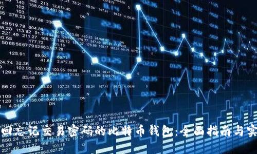 如何找回忘记交易密码的比特币钱包：全面指南与实用技巧