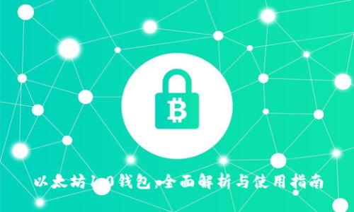 以太坊1.0钱包：全面解析与使用指南