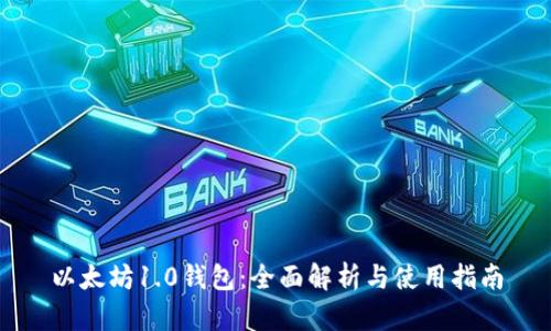 以太坊1.0钱包：全面解析与使用指南