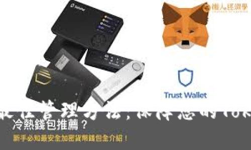 冷钱包私钥的最佳管理方法：保障您的TokenIM资产安全