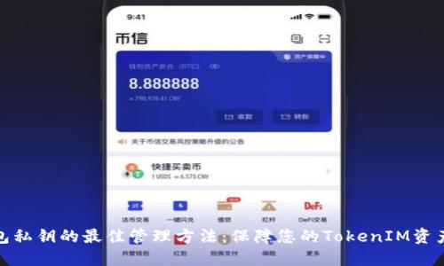 冷钱包私钥的最佳管理方法：保障您的TokenIM资产安全