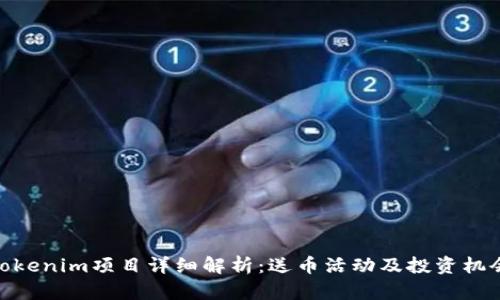 Tokenim项目详细解析：送币活动及投资机会