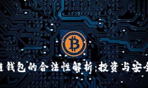 sblock区块链钱包的合法性解析：投资与安全的双重保障