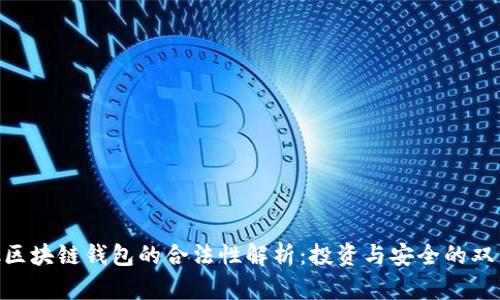sblock区块链钱包的合法性解析：投资与安全的双重保障