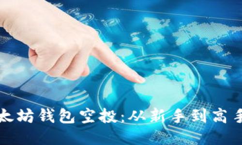 如何参与以太坊钱包空投：从新手到高手的全面指南