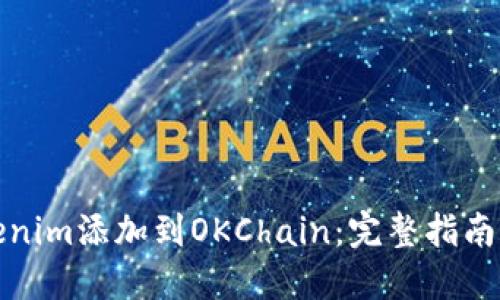 如何将Tokenim添加到OKChain：完整指南与实用技巧