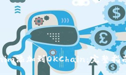 如何将Tokenim添加到OKChain：完整指南与实用技巧