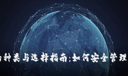 比特币钱包的种类与选择指南：如何安全管理你的数字资产