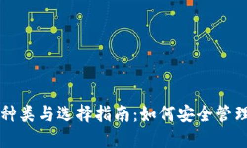 比特币钱包的种类与选择指南：如何安全管理你的数字资产