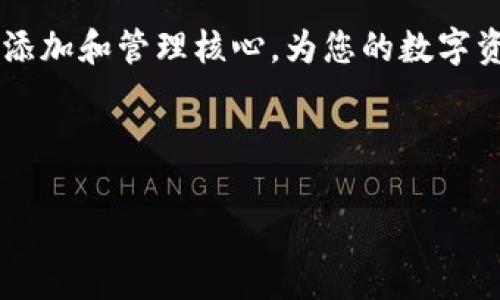 在Tokenim中添加核心（Core）通常涉及一些技术步骤，这里我们将详细解释整个流程，并提供相关的信息和示例，以帮助您更好地理解这个过程。

什么是Tokenim？
Tokenim是一个去中心化的平台，旨在提供用户友好的界面，用于创建、管理和交易多种数字资产。随着区块链技术的发展，Tokenim也在不断更新其功能，以满足用户的需求。在Tokenim上，用户可以轻松创建自己的代币，并将其集成到核心系统中，使其能够实现更多功能，如交易、奖励和投票等。

核心（Core）在Tokenim中的作用
核心是Tokenim应用程序的基础，支持各种功能的实现。添加核心可以帮助用户提高代币的流通性，增强其在市场上的价值。通过集成核心，开发者可以利用Tokenim提供的API和智能合约功能，实现高度定制化的解决方案。这种灵活性使得核心可以被广泛应用于不同场景，如金融服务、游戏和社交网络等。

如何在Tokenim中添加核心
在Tokenim中添加核心的过程可能因版本和功能的不同而有所变化，但通常涵盖以下几个步骤。确保您具备必要的编程技能或相关领域的知识，以顺利进行以下操作。

步骤1：创建Tokenim账户
首先，您需要在Tokenim平台上注册并创建一个账户。这是使用平台的前提。注册过程中，您需要提供一些基本的信息，如邮箱、密码以及相关的身份验证。

步骤2：了解核心的基本概念
在开始之前，了解核心的基本概念很重要。核心实际上是Tokenim的基础架构，允许用户创建和管理代币。它支持的功能包括代币的演示、交易和功能扩展。此外，核心也可以集成其他去中心化应用（DApps），提供更多的应用场景。

步骤3：准备开发环境
在添加核心之前，您需要配置合适的开发环境。确保您安装了Node.js和NPM，这些工具会成为您开发过程中的重要助手。此外，选择一个合适的代码编辑器，比如Visual Studio Code，可以提高您编程的效率。

步骤4：下载Tokenim的SDK
为了便捷地与Tokenim进行交互，建议下载并安装Tokenim的SDK（软件开发工具包）。SDK中通常包含各种API和文档，能够帮助开发者更好地理解如何与Tokenim平台进行集成。通过SDK，您可以直接使用预定义的功能，减少开发中的繁琐性。

步骤5：编写代码以添加核心
这是整个流程中最关键的一步。在这一阶段，您需要根据Tokenim提供的API文档，编写相应的代码来实现核心的添加。以下是一个简单的示例代码段，供您参考：

pre
const Tokenim = require('tokenim-sdk');
const tokenim = new Tokenim('YOUR_API_KEY');

const addCore = async () = {
    try {
        const coreDetails = {
            name: 'YourCoreName',
            type: 'core',
            // 其他核心设置参数
        };
        const response = await tokenim.addCore(coreDetails);
        console.log('Core added successfully:', response);
    } catch (error) {
        console.error('Error adding core:', error);
    }
};

addCore();
/pre

步骤6：测试和验证核心的功能
核心添加完成后，务必进行一些测试，以确保其功能正常。您可以尝试不同的操作，比如创建代币、执行交易和调用其他功能。通过不断的测试，可以发现潜在的问题并进行修复，这一步对于确保应用程序的稳定性至关重要。

步骤7：发布和维护
一旦您对核心的功能和表现感到满意，就可以将其正式发布到Tokenim平台上。发布后，定期进行维护和更新，将有助于保持系统的高效运行。也可以根据用户反馈不断核心的功能，以适应市场的变化。

问题及解决方案
在添加核心的过程中，您可能会遇到各种问题。下面整理了一些常见的问题及解决方案：

ul
listrongAPI调用失败：/strong确保您的API密钥是正确的，并且您的账户具有相应的权限。/li
listrong核心功能不稳定：/strong检查核心的代码是否存在逻辑错误，并进行Debug。/li
listrong社区支持不足：/strong在Tokenim社区论坛上提问，通常会有其他开发者提供帮助。/li
/ul

总结
在Tokenim中添加核心的过程是一个技术含量较高的工作，需要理解平台的基本机制和开发环境。通过本文提到的步骤，您应该能够顺利添加和管理核心，为您的数字资产提供更强大的支持。希望这些信息对您有所帮助，无论您是初学者还是经验丰富的开发者。

在未来，随着区块链技术的不断进步，Tokenim和其他平台一定会迎来更多的机会。在这个过程中，不断学习和实践将是您成功的关键。

如何在Tokenim中添加核心：完整指南