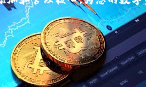 在Tokenim中添加核心（Core）通常涉及一些技术步骤，这里我们将详细解释整个流程，并提供相关的信息和示例，以帮助您更好地理解这个过程。

什么是Tokenim？
Tokenim是一个去中心化的平台，旨在提供用户友好的界面，用于创建、管理和交易多种数字资产。随着区块链技术的发展，Tokenim也在不断更新其功能，以满足用户的需求。在Tokenim上，用户可以轻松创建自己的代币，并将其集成到核心系统中，使其能够实现更多功能，如交易、奖励和投票等。

核心（Core）在Tokenim中的作用
核心是Tokenim应用程序的基础，支持各种功能的实现。添加核心可以帮助用户提高代币的流通性，增强其在市场上的价值。通过集成核心，开发者可以利用Tokenim提供的API和智能合约功能，实现高度定制化的解决方案。这种灵活性使得核心可以被广泛应用于不同场景，如金融服务、游戏和社交网络等。

如何在Tokenim中添加核心
在Tokenim中添加核心的过程可能因版本和功能的不同而有所变化，但通常涵盖以下几个步骤。确保您具备必要的编程技能或相关领域的知识，以顺利进行以下操作。

步骤1：创建Tokenim账户
首先，您需要在Tokenim平台上注册并创建一个账户。这是使用平台的前提。注册过程中，您需要提供一些基本的信息，如邮箱、密码以及相关的身份验证。

步骤2：了解核心的基本概念
在开始之前，了解核心的基本概念很重要。核心实际上是Tokenim的基础架构，允许用户创建和管理代币。它支持的功能包括代币的演示、交易和功能扩展。此外，核心也可以集成其他去中心化应用（DApps），提供更多的应用场景。

步骤3：准备开发环境
在添加核心之前，您需要配置合适的开发环境。确保您安装了Node.js和NPM，这些工具会成为您开发过程中的重要助手。此外，选择一个合适的代码编辑器，比如Visual Studio Code，可以提高您编程的效率。

步骤4：下载Tokenim的SDK
为了便捷地与Tokenim进行交互，建议下载并安装Tokenim的SDK（软件开发工具包）。SDK中通常包含各种API和文档，能够帮助开发者更好地理解如何与Tokenim平台进行集成。通过SDK，您可以直接使用预定义的功能，减少开发中的繁琐性。

步骤5：编写代码以添加核心
这是整个流程中最关键的一步。在这一阶段，您需要根据Tokenim提供的API文档，编写相应的代码来实现核心的添加。以下是一个简单的示例代码段，供您参考：

pre
const Tokenim = require('tokenim-sdk');
const tokenim = new Tokenim('YOUR_API_KEY');

const addCore = async () = {
    try {
        const coreDetails = {
            name: 'YourCoreName',
            type: 'core',
            // 其他核心设置参数
        };
        const response = await tokenim.addCore(coreDetails);
        console.log('Core added successfully:', response);
    } catch (error) {
        console.error('Error adding core:', error);
    }
};

addCore();
/pre

步骤6：测试和验证核心的功能
核心添加完成后，务必进行一些测试，以确保其功能正常。您可以尝试不同的操作，比如创建代币、执行交易和调用其他功能。通过不断的测试，可以发现潜在的问题并进行修复，这一步对于确保应用程序的稳定性至关重要。

步骤7：发布和维护
一旦您对核心的功能和表现感到满意，就可以将其正式发布到Tokenim平台上。发布后，定期进行维护和更新，将有助于保持系统的高效运行。也可以根据用户反馈不断核心的功能，以适应市场的变化。

问题及解决方案
在添加核心的过程中，您可能会遇到各种问题。下面整理了一些常见的问题及解决方案：

ul
listrongAPI调用失败：/strong确保您的API密钥是正确的，并且您的账户具有相应的权限。/li
listrong核心功能不稳定：/strong检查核心的代码是否存在逻辑错误，并进行Debug。/li
listrong社区支持不足：/strong在Tokenim社区论坛上提问，通常会有其他开发者提供帮助。/li
/ul

总结
在Tokenim中添加核心的过程是一个技术含量较高的工作，需要理解平台的基本机制和开发环境。通过本文提到的步骤，您应该能够顺利添加和管理核心，为您的数字资产提供更强大的支持。希望这些信息对您有所帮助，无论您是初学者还是经验丰富的开发者。

在未来，随着区块链技术的不断进步，Tokenim和其他平台一定会迎来更多的机会。在这个过程中，不断学习和实践将是您成功的关键。

如何在Tokenim中添加核心：完整指南