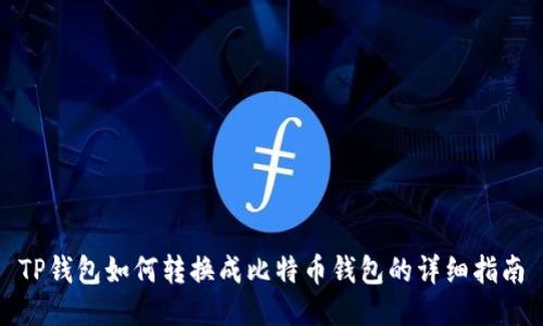 TP钱包如何转换成比特币钱包的详细指南