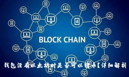 钱包没有以太坊时是否可以转币？详细解析