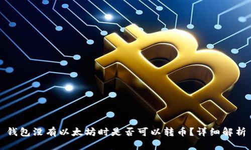 钱包没有以太坊时是否可以转币？详细解析
