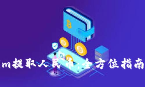 如何使用Tokenim提取人民币：全方位指南与常见问题解答