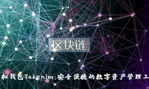 虚拟钱包Tokenim：安全便捷的数字资产管理工具