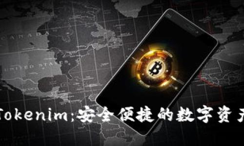 虚拟钱包Tokenim：安全便捷的数字资产管理工具