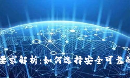 区块链钱包的技术要求解析：如何选择安全可靠的数字资产管理工具