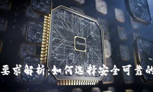 区块链钱包的技术要求解析：如何选择安全可靠的数字资产管理工具