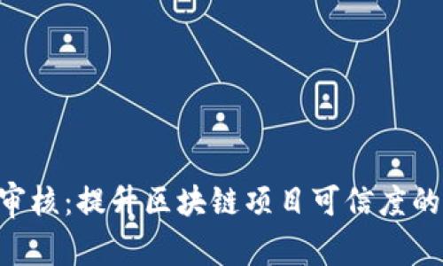 Tokenim审核：提升区块链项目可信度的关键步骤