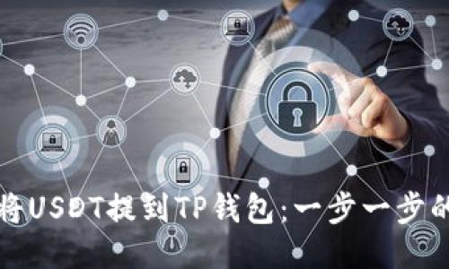 如何将USDT提到TP钱包：一步一步的指南