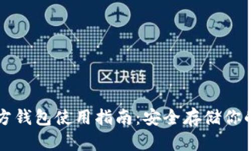 比特币官方钱包使用指南：安全存储你的数字资产