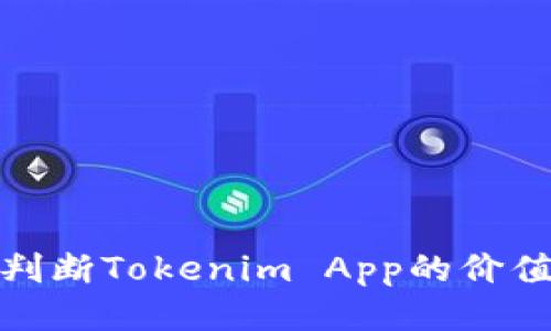 如何准确判断Tokenim App的价值与安全性