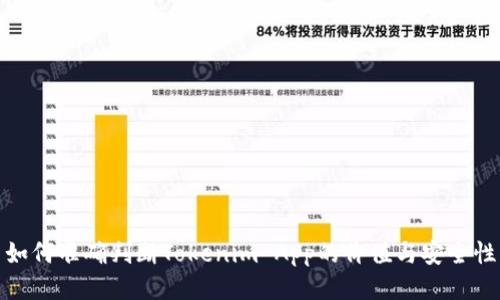 如何准确判断Tokenim App的价值与安全性