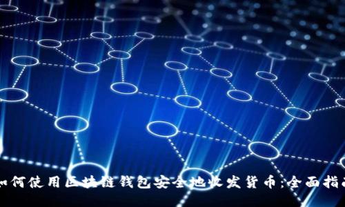 如何使用区块链钱包安全地收发货币：全面指南