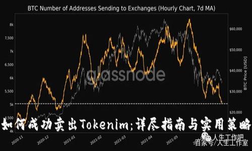 如何成功卖出Tokenim：详尽指南与实用策略