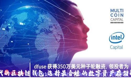 
不可替代的区块链钱包：选择最合适的数字资产存储解决方案